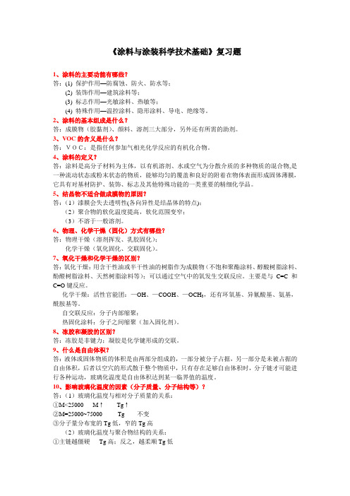 《涂料与涂装科学技术基础》复习题