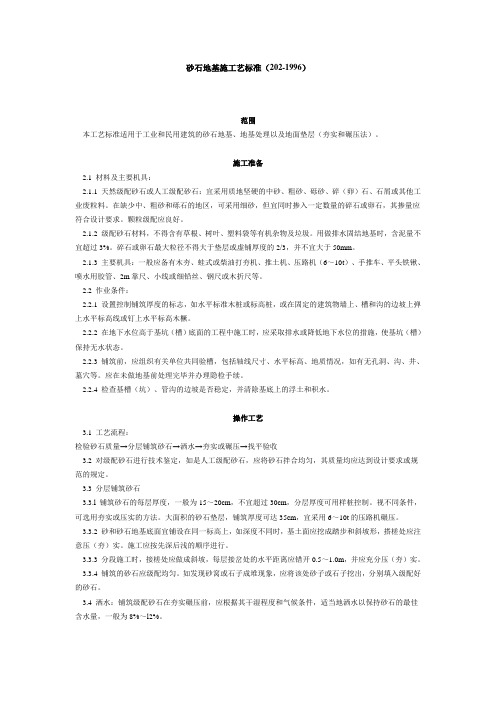 砂石地基施工艺标准(202-1996)