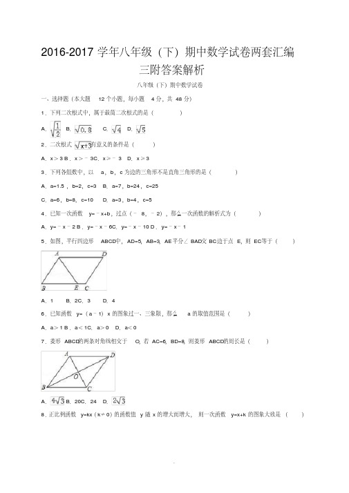 学八级(下)期中数学试卷两套汇编三附答案解析