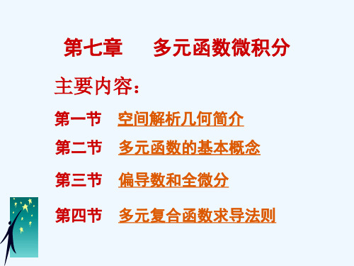 第七章多元函数微积分