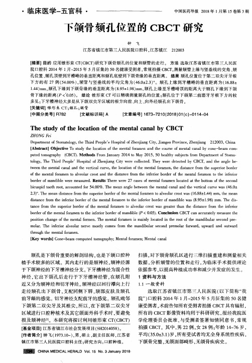 下颌骨颏孔位置的CBCT研究