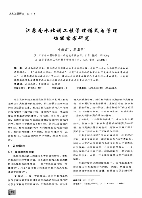 江苏南水北调工程管理模式与管理功能需求研究