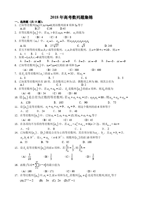 高考最新-2018年全国各地高考题按章节分类---数列 精品