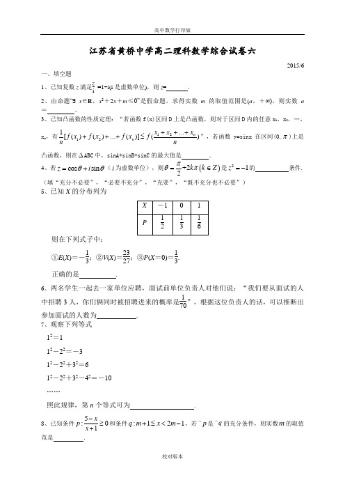 江苏省黄桥中学2014-2105学年度下学期高二理科数学综合试卷六