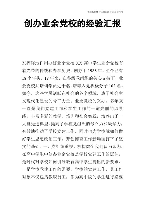 创办业余党校的经验汇报_1