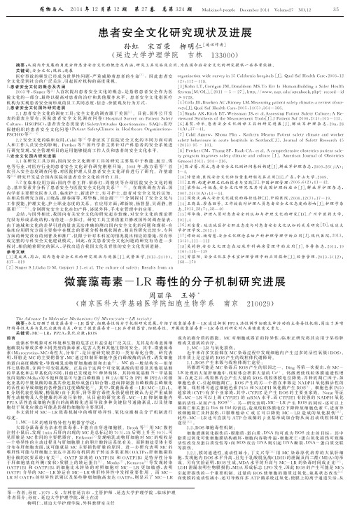 微囊藻毒素-LR毒性的分子机制研究进展