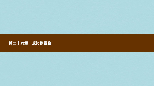 2018_2019学年九年级数学下册第二十六章反比例函数26.1反比例函数26.1.1反比例函数课件新版新人教版
