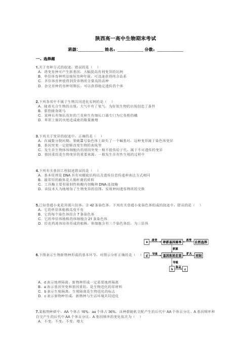 陕西高一高中生物期末考试带答案解析
