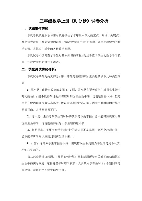 小学三年级数学上册第一单元试卷分析