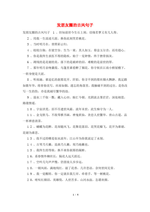 发朋友圈的古风句子