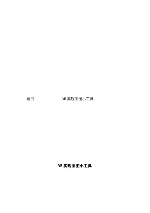 VB实现画图小工具