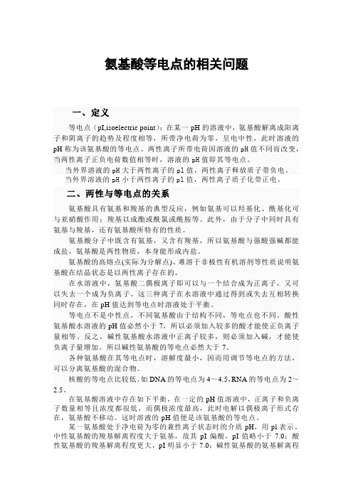 氨基酸等电点的相关问题