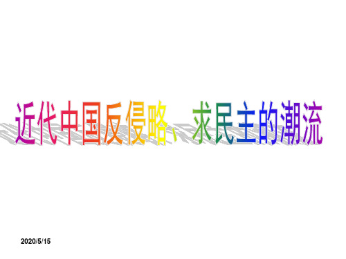 中国近代史——屈辱史