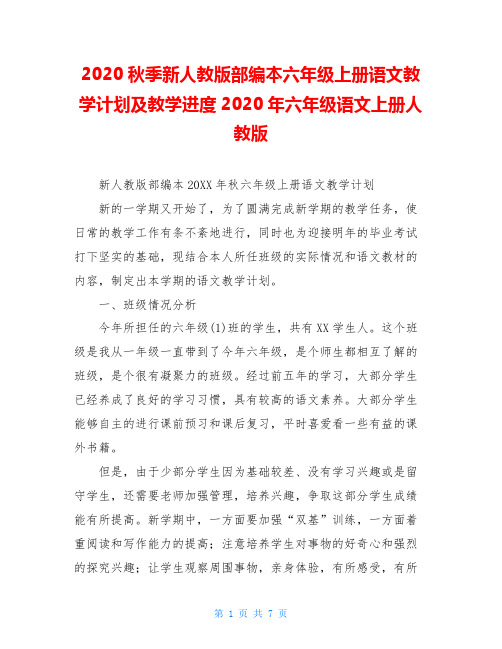 2020秋季新人教版部编本六年级上册语文教学计划及教学进度2020年六年级语文上册人教版