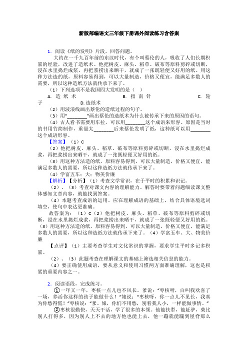 新版部编语文三年级下册课外阅读练习含答案