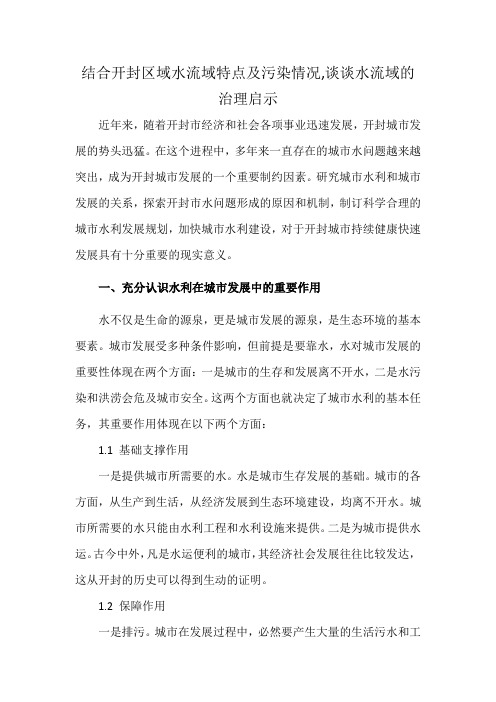 结合开封区域水流域特点及污染情况,谈谈水流域的治理启示