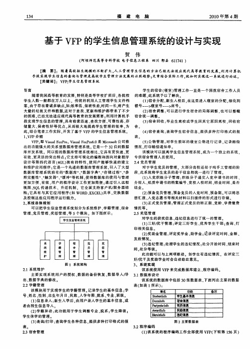 基于VFP的学生信息管理系统的设计与实现