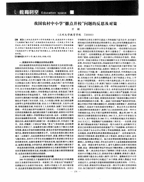 我国农村中小学“撤点并校”问题的反思及对策