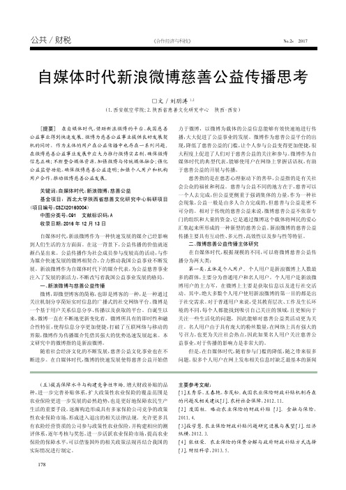 自媒体时代新浪微博慈善公益传播思考