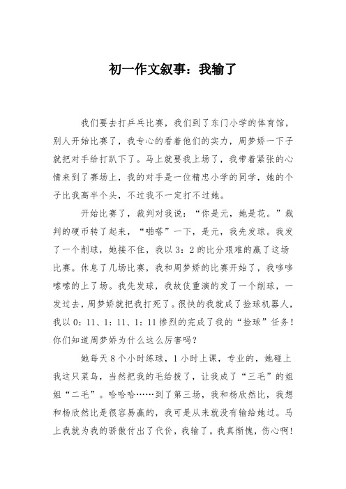 初一作文叙事：我输了