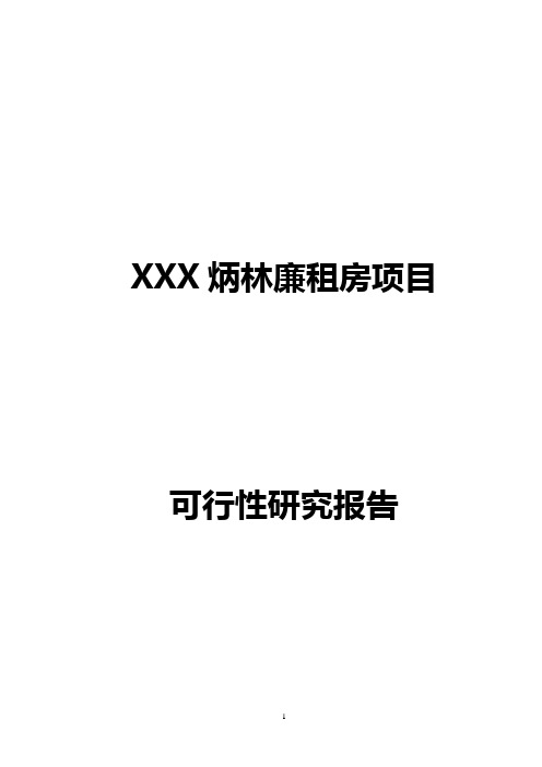 房地产廉租房项目可研报告