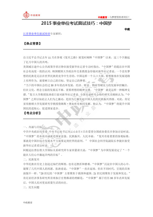 2015事业单位考试面试技巧：中国梦
