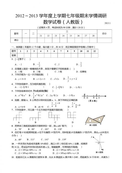 2012-2013新版人教版七年级数学上册期末测试题及答案