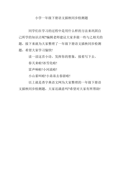小学一年级下册语文插秧同步检测题