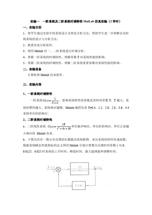 基于matlab的一阶系统及二阶系统时域特性仿真实验(1)