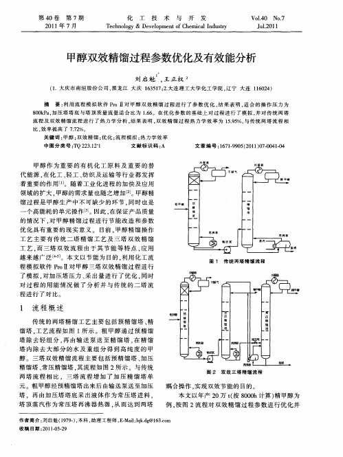 甲醇双效精馏过程参数优化及有效能分析