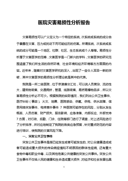 医院灾害易损性分析报告
