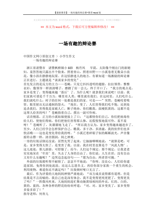 【最新推荐】一场有趣的辩论赛-推荐word版 (2页)