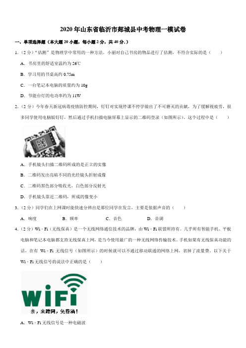 2020年山东省临沂市郯城县中考物理一模试卷