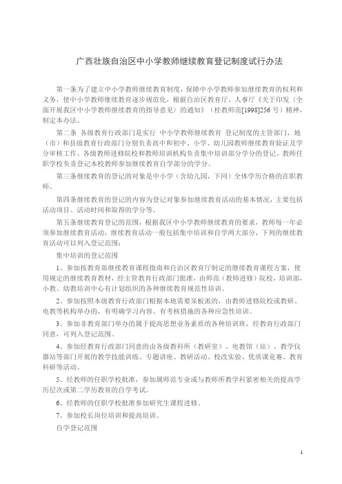广西壮族自治区中小学教师继续教育登记制度试行办法