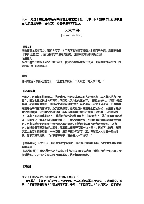 入木三分这个成语原本是用来形容