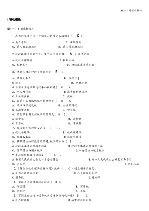 税法习题税收概论