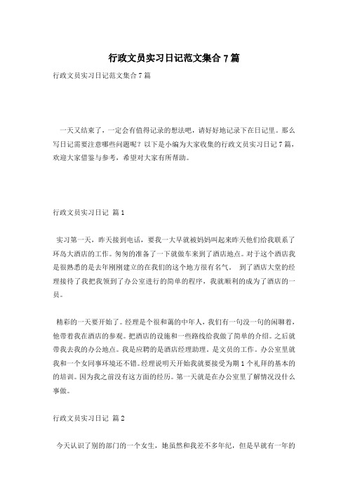 行政文员实习日记范文集合7篇