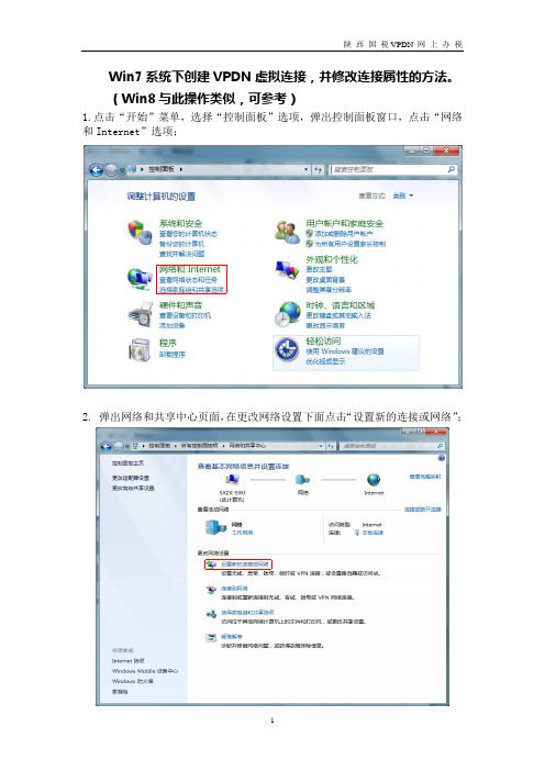Win7系统下创建VPDN虚拟连接