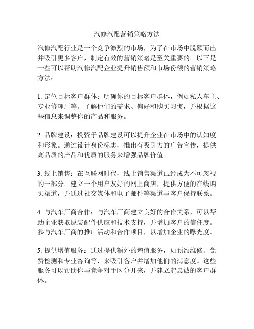 汽修汽配营销策略方法