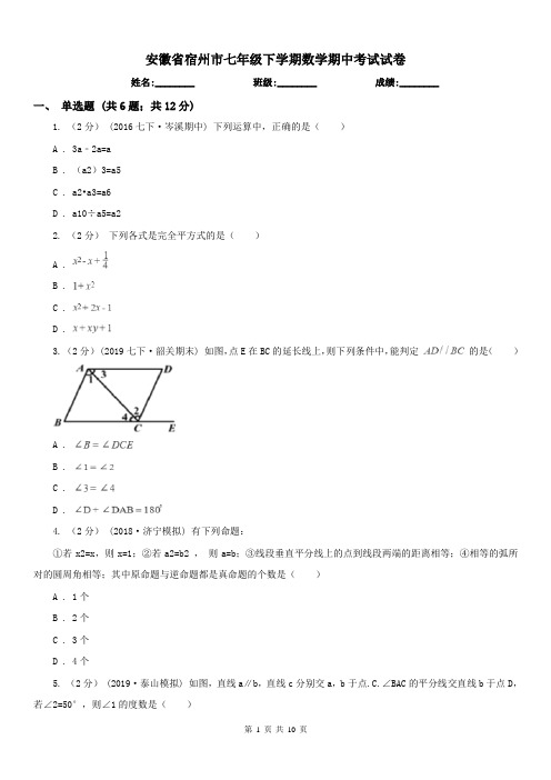 安徽省宿州市七年级下学期数学期中考试试卷