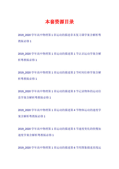 2019-2020学年高中物理 第1章 运动的描述学案粤教版必修1【共7套49页】