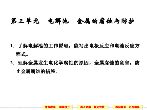 高考化学一轮复习专题5 第3单元 电解池金属的腐蚀与防护