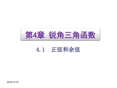 【湘教版】九年级上：4.1《正弦和余弦》