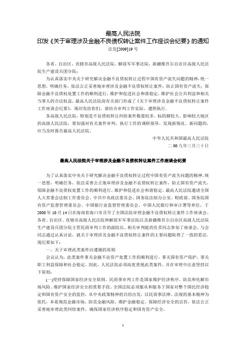 最高人民法院关于审理涉及金融不良债权转让案件工作座谈会纪要(法发[2009]19号,1999年4月3日)