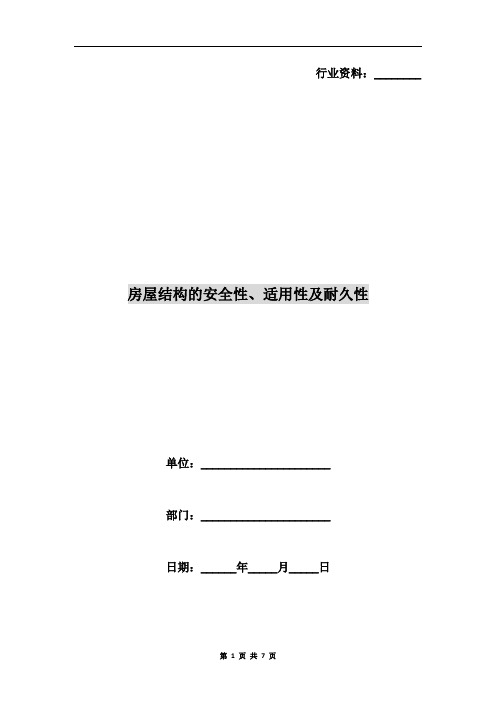 房屋结构的安全性、适用性及耐久性
