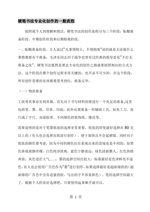 硬笔书法专业化创作的一般流程-11页word资料