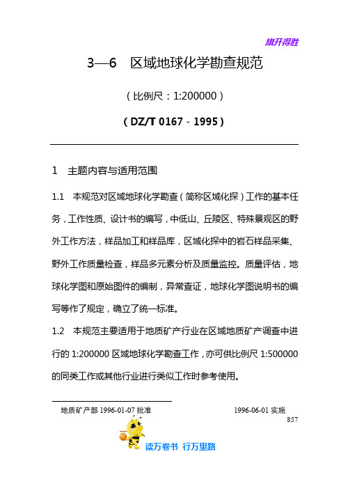 地质勘查常用标准汇编3-06区域地球化学勘查规范