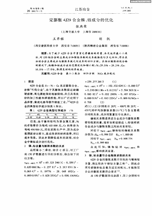 定膨胀4J29合金镍、钴成分的优化