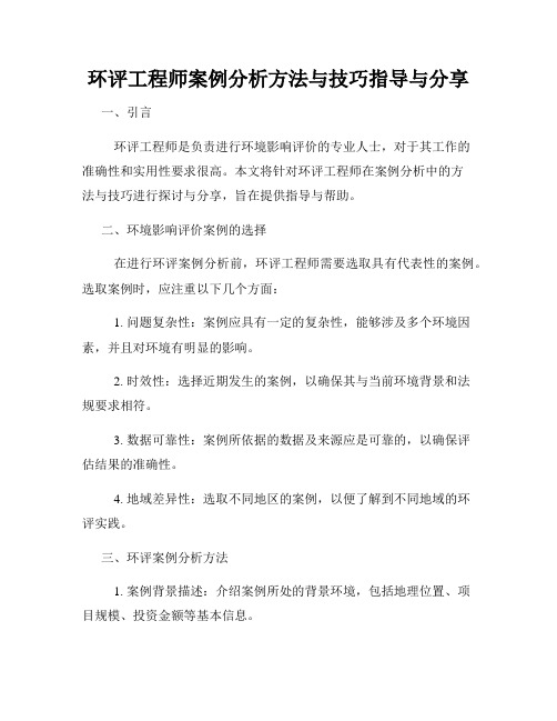 环评工程师案例分析方法与技巧指导与分享