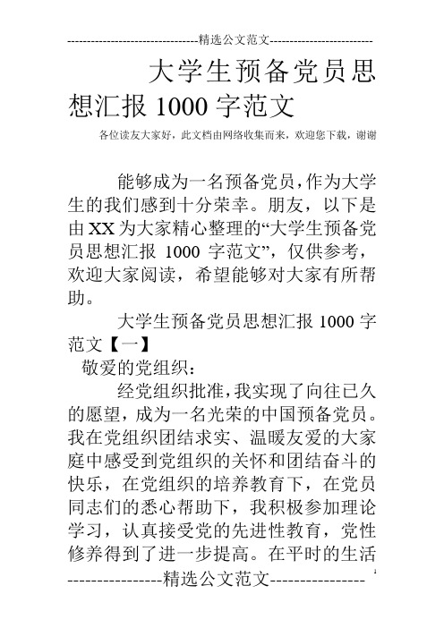 大学生预备党员思想汇报1000字范文
